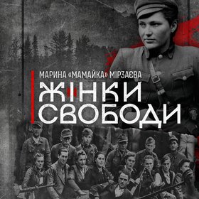 Жінки свободи 2512 - Обкладинка_02